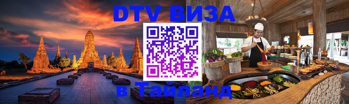 DTV Visa Thailand — прайс и условия, виза без дополнительных документов - Липецк  20.11.2025 