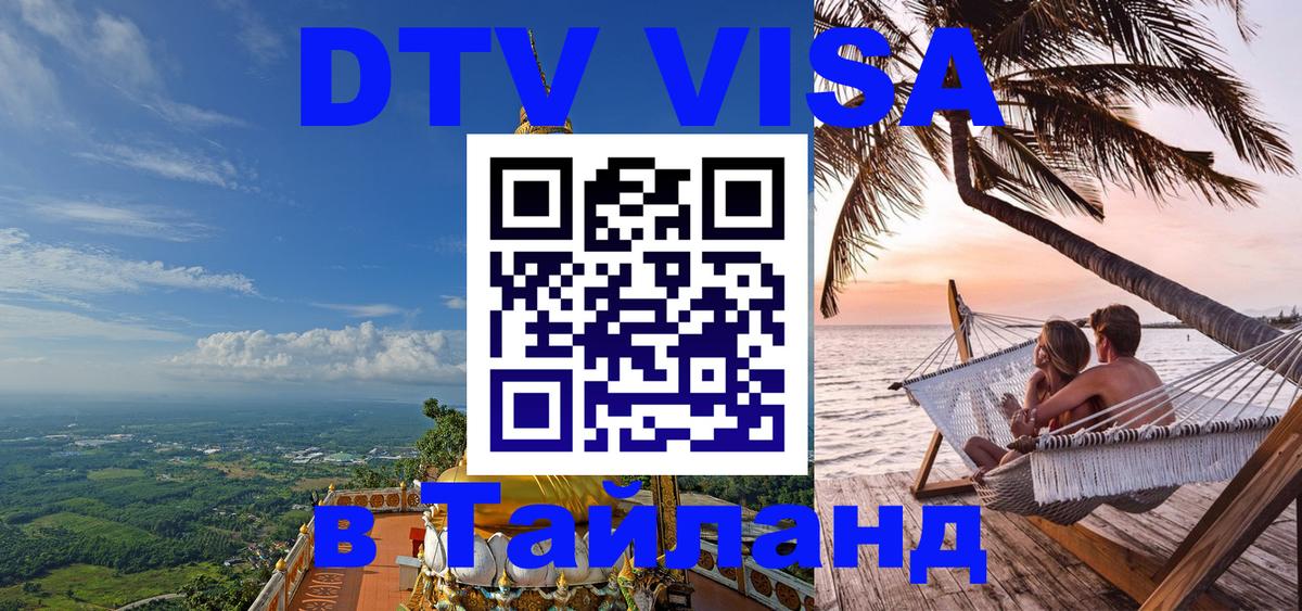 DTV Виза в Тайланд для россиян 
