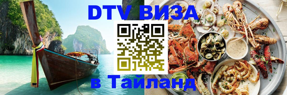 DTV (ДТВ) visa Таиланд 